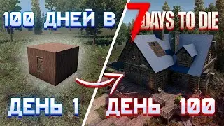 100 Дней Хардкора в 7 Days To Die | 21 альфа ч.2