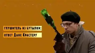 Глушитель из бутылки. Ответ Дане Крастеру