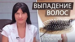 Как остановить выпадение волос. Восстановление волос. Алопеция - лечение.