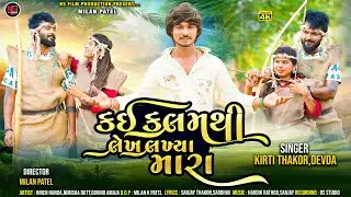 KAI KALAM THI LEKH LAKHYA MARA NEW GUJARATI 4K SONG N5 Film Production #Singer_Kirti_Thakor_Devada