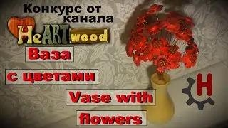 Ваза с цветами на токарном станке. Просто и со вкусом своими руками Для конкурса на канале HeARTwood