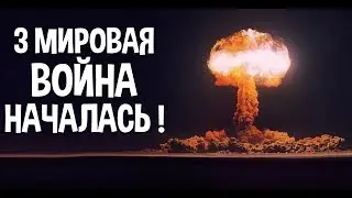 Сегодня началась 3 мировая война !