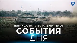 СОБЫТИЯ ДНЯ. ИЗРАИЛЬ. 30 августа 16:00 - 20:00. Новости Израиля сегодня