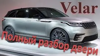 Range Rover Velar L560 Полный разбор двери