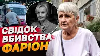 Свідок вбивства Фаріон: Кілер був у червоних рукавичках! Я все чула і все бачила!