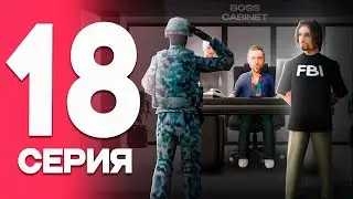 НОВЫЙ ЛИДЕР😎 ПУТЬ от БОМЖА до ЛИДЕРА ФСБ! Серия #18 РОДИНА РП (gta crmp)