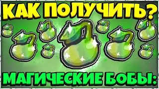 *MAGIC BEAN* КАК БЫСТРО ПОЛУЧИТЬ МАГИЧЕСКИЕ БОБЫ в СИМУЛЯТОРЕ ПЧЕЛОВОДА! in Bee Swarm Simulator