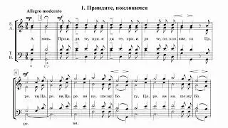 А.Ведель Приидите, поклонимся