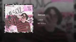 Lizer ‐ звезда (минус)