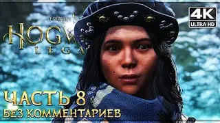 HOGWARTS LEGACY ➤ Прохождение Без Комментариев [4K PS5] ─ Часть 8 ➤ Хогвартс Наследие На Русском