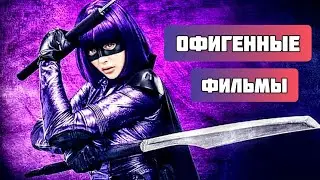 15 ОФИГЕННЫХ ФИЛЬМОВ, КОТОРЫЕ ВЫ ПОСМОТРИТЕ С КАЙФОМ!!! ЧТО ПОСМОТРЕТЬ / ТОП ФИЛЬМОВ / ЛУЧШИЕ ФИЛЬМЫ