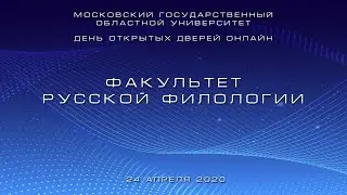 День открытых дверей онлайн. Факультет русской филологии