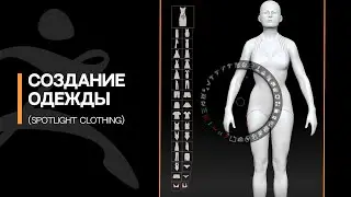 Видеоурок ZBrush: Как быстро создавать одежду (spotlight clothing)