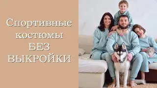 Шьём спортивные костюмы БЕЗ ВЫКРОЙКИ для всей семьи!))))