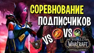 СОРЕВНОВАНИЕ МЕЖДУ ПОДПИСЧИКАМИ НА ГОЛД В WORLD OF WARCRAFT | WOW: BFA