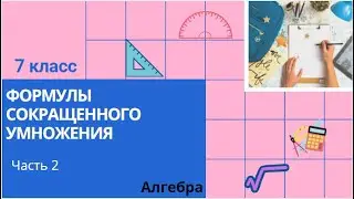 7 класс. Формулы сокращенного умножения. Алгебра. Часть 2