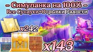 🔴СИМУЛАНКА НА 100% - ВСЕ СУНДУКИ+ОТРЫВКИ РАДОСТИ🔴Лето! Драконы? Сказка!🔴Genshin Impact 4.8🔴