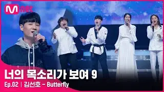 [ENG] [2회] 태권도 국가대표 금메달리스트 '김선호' - Butterfly#너의목소리가보여9 EP.2 | Mnet 220205 방송