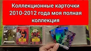 Обзор моей полной коллекции карточек - черепашки ниндзя боевая четвёрка братья по оружию