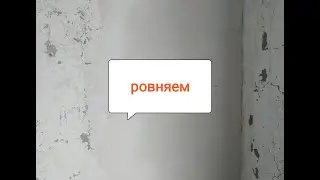 Ровняем и шпатлюем, бракованный плинтус.