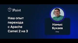 Намыс Букаев (Сбер) — Наш опыт перехода с Apache Camel 2 на 3