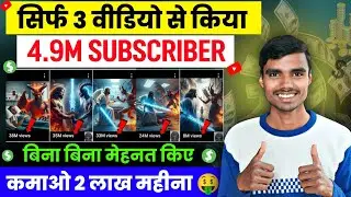 📢 सिर्फ 3 वीडियो से किया 4.9M SUBSCRIBER | How To Earn Money From Youtube | YouTube channel ideas