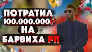 💵ПОТРАТИЛ 100КК на БАРВИХА РП! КУПИЛ ПРЕМИУМ ТАЧКИ, СКИНЫ, ДОМА, БИЗНЕСЫ! CRMP mobile