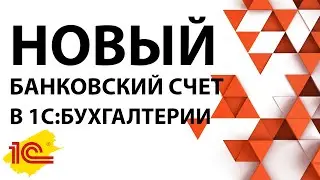 Как добавить новый банковский счет в 1С:Бухгалтерии 8.3