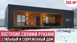 Одноэтажный дом в современном стиле своими руками/Обзор дома и рум-тур/Дом в стиле минимализм