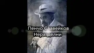 Неразделни - Пенчо Славейков