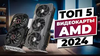 ТОП-5 видеокарт AMD 2024: Какую выбрать?