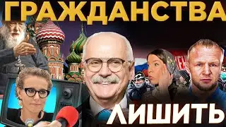 ЛИШИТЬ ГРАЖДАНСТВА / СОБЧАК / МИХАЛКОВ БЕСОГОН  / ШЛЕМЕНКО / ОКСАНА КРАВЦОВА @oksanakravtsova