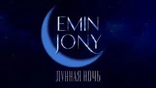 EMIN, JONY  - Лунная ночь