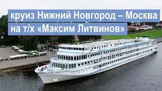 Круиз Нижний Новгород – Москва на теплоходе «Максим Литвинов»