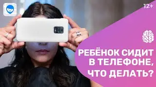 Что делать, если у ребёнка зависимость от телефона? Гаджетозависимость и развитие ребёнка.