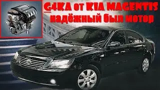 #G4KA Корейцы раньше могли и оказывается умели. Kia Magentis 2007