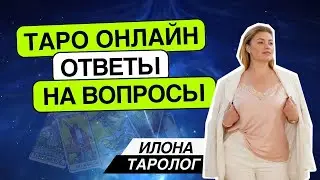 Таро онлайн. 07.04.24. 12.00-15.00. Илона.