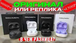 ЧТО ВЫБРАТЬ? РЕПЛИКА ИЛИ ОРИГИНАЛЬНЫЕ НАУШНИКИ Samsung Galaxy Buds2 Pro! СРАВНИЕВАЕМ!