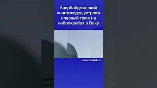 Азербайджанский канатоходец устроил опасный трюк на небоскребах в Баку