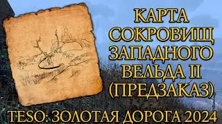 Карта Сокровищ Западного Вельда II (Предзаказ) | Золотая Дорога | Новая Глава 2024 | TESO