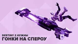 Destiny 2. Что там с гонками на спероу? SRL в Destiny 2