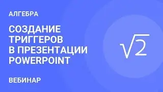 Создание триггеров в презентации PowerPoint