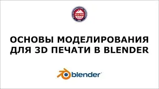 Основы моделирования для 3D печати в Blender