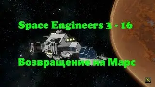 Space Engineers 3 - 16 Возвращение на Марс