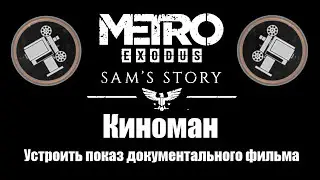 Metro Exodus: История Сэма - Киноман