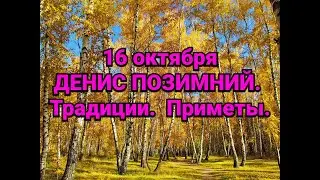 16 октября - ДЕНИС ПОЗИМНИЙ. Традиции. Обряды. Приметы.