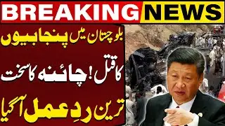 Balochistan Incident | Killings Of Punjabis | China's First Strong Reaction | Breaking News