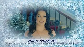 Мисс Вселенная Оксана Федорова поздравляет с Новым годом🎄