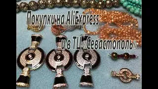 Покупки на AliExpress и в ТЦ 