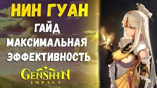 Нин Гуан - Разносит всё, гайд в Genshin Impact